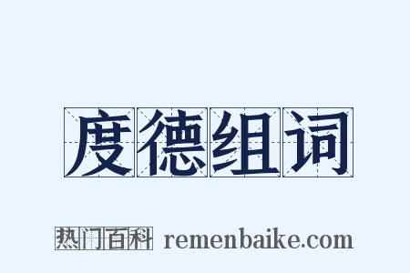度德组词是什么意思的图片